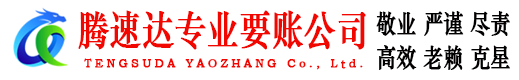 遂溪腾速达讨账公司